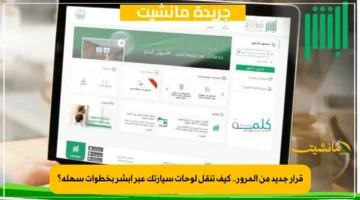 قرار جديد من المرور.. كيف تنقل لوحات سيارتك عبر أبشر بخطوات سهلة؟